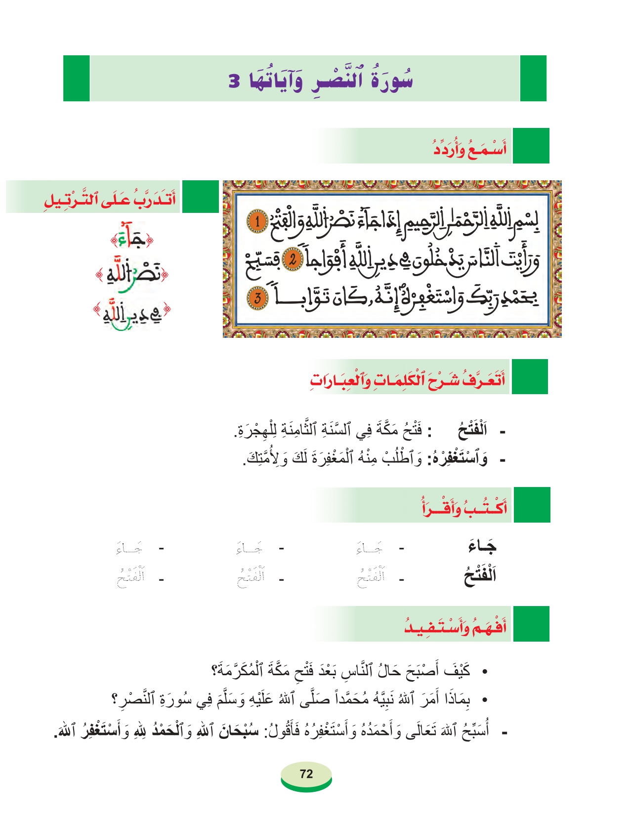أقرأ وأتعلم: سورة النصر وآياتها 3 المستوى الأول مادة التربية الإسلامية الحلقة 33