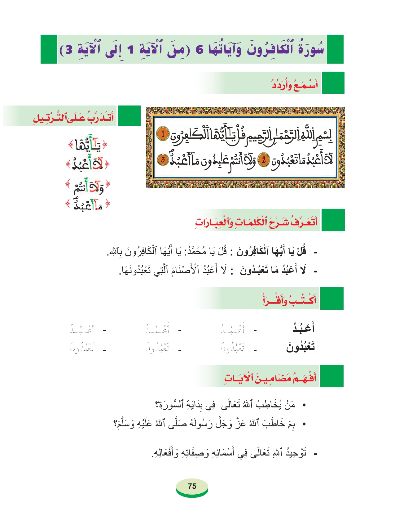 أقرأ وأتعلم: سورة الكافرون وآياتها 6 المستوى الأول مادة التربية الإسلامية الحلقة 48 أقرأ وأتعلم: سورة الكافرون وآياتها 6 المستوى الأول مادة التربية الإسلامية الحلقة 48