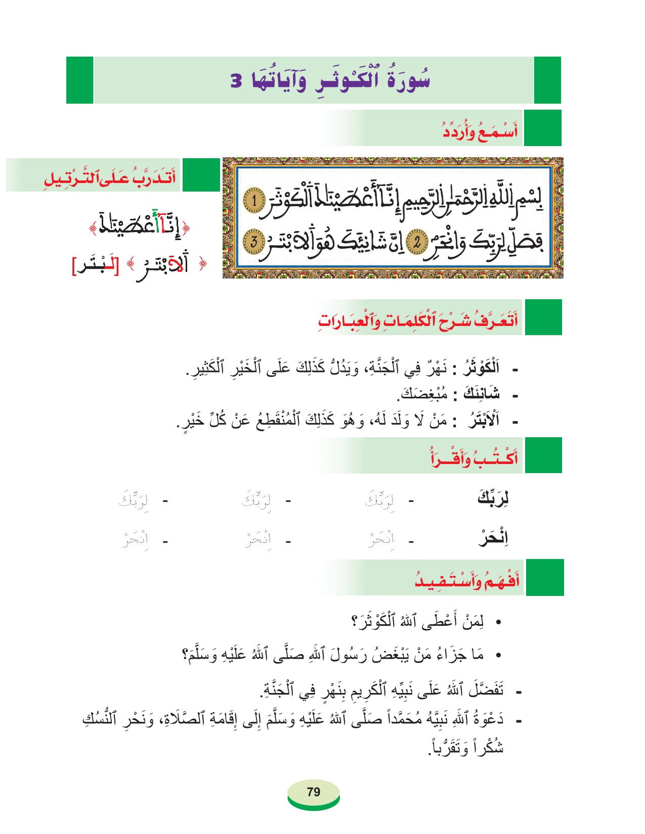 أقرأ وأتعلم: سورة الكوثر وآياتها 3 ، المستوى الأول مادة التربية الإسلامية الحلقة 60