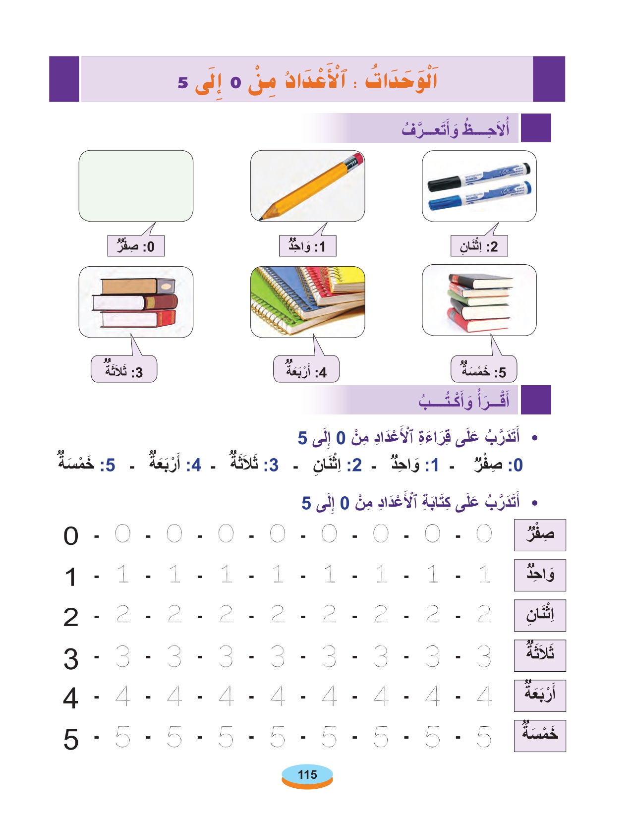 أقرأ وأتعلم: الوحدات الأعداد من 0 إلى 5 المستوى الأول الحلقة 2 مادة الحساب