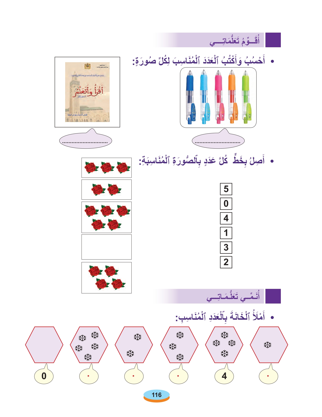 أقرأ وأتعلم: الوحدات الأعداد من 0 إلى 5 المستوى الأول الحلقة 2 مادة الحساب