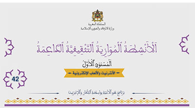 أقرأ وأتعلم: الأنترنيت والألعاب الإلكترونية الأنشطة الموازية التثقيفية الداعمة المستوى الأول الحلقة 42
