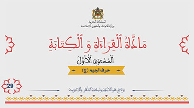أقرأ وأتعلم: حرف الجيم تعبير وتواصل مادة القراءة والكتابة المستوى الأول الحلقة 29