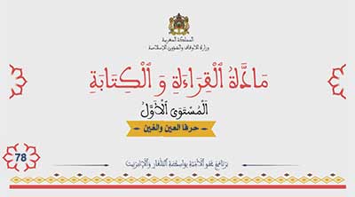 أقرأ وأتعلم: حرفا الطاء والظاء مادة القراءة والكتابة المستوى الأول الحلقة 78