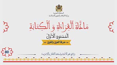 أقرأ وأتعلم: حرفا العين والغين مادة القراءة والكتابة المستوى الأول الحلقة الثمانون