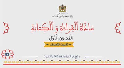 أقرأ وأتعلم: تثبيت التعلمات مادة القراءة والكتابة المستوى الأول الحلقة 82