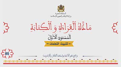 أقرأ وأتعلم: تثبيت وتركيب التعلمات مادة القراءة والكتابة المستوى الأول الحلقة 85