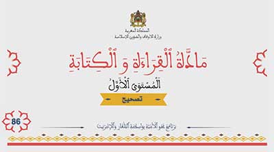 أقرأ وأتعلم: تصحيح إنجازات بعض التلاميذ مادة القراءة والكتابة المستوى الأول الحلقة 86