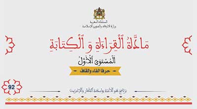 أقرأ وأتعلم: حرفا الفاء والقاف مادة القراءة والكتابة المستوى الأول الحلقة 92