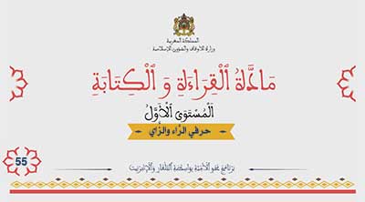 أقرأ وأتعلم: حرفا الراء والزاي مادة القراءة والكتابة المستوى الأول الحلقة 55