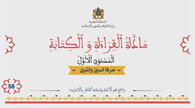 أقرأ وأتعلم: حرفا السين والشين مادة القراءة والكتابة المستوى الأول الحلقة 58