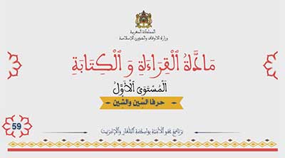 أقرأ وأتعلم: حرفا السين والشين مادة القراءة والكتابة المستوى الأول الحلقة 59
