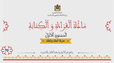 أقرأ وأتعلم: حرفا الطاء والظاء مادة القراءة والكتابة المستوى الأول الحلقة 70