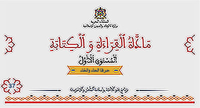 أقرأ وأتعلم: حرفا الحاء والخاء مادة القراءة والكتابة المستوى الأول الحلقة 37