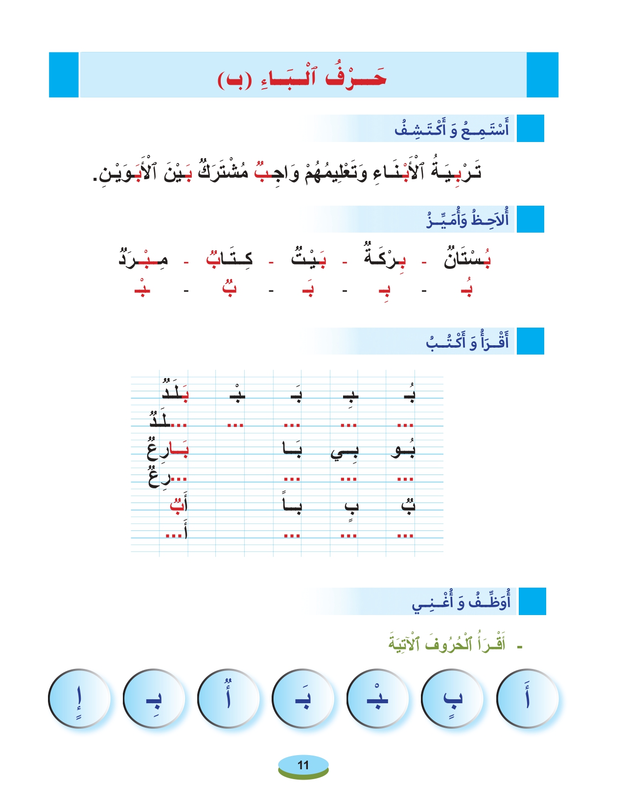 أقرأ وأتعلم: حرف الباء مادة القراءة والكتابة المستوى الأول الحلقة 7 