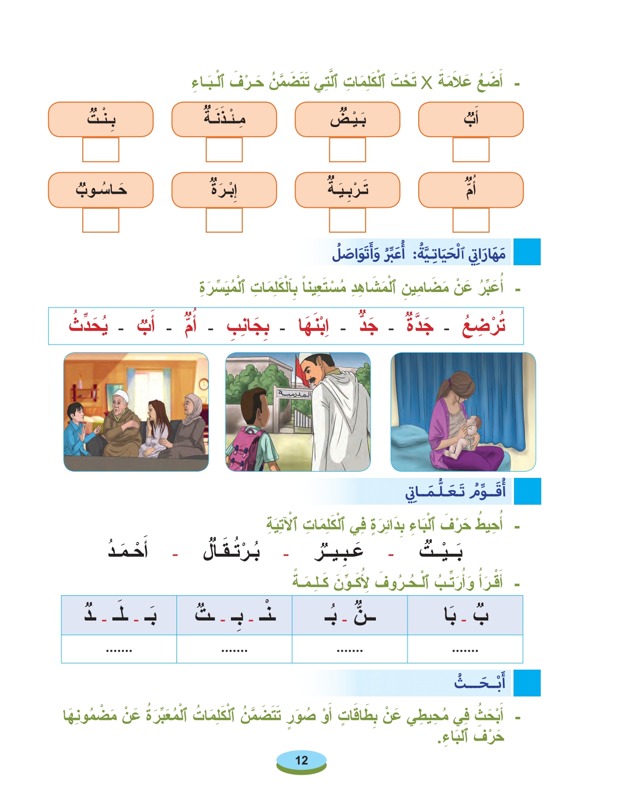 أقرأ وأتعلم: حرف الباء مادة القراءة والكتابة المستوى الأول الحلقة 7 