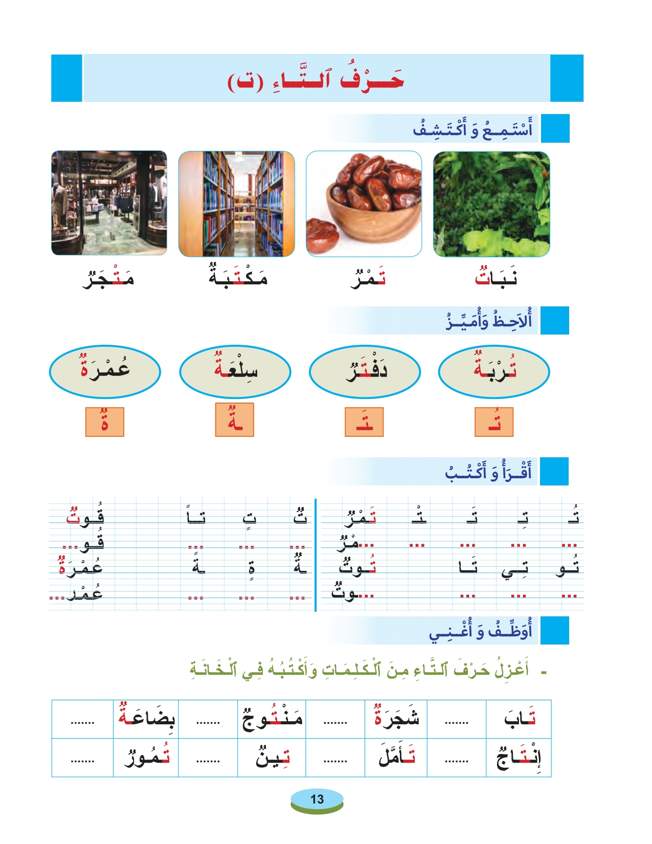 أقرأ وأتعلم: حرف التاء تثبيت التعلمات مادة القراءة والكتابة المستوى الأول الحلقة 19