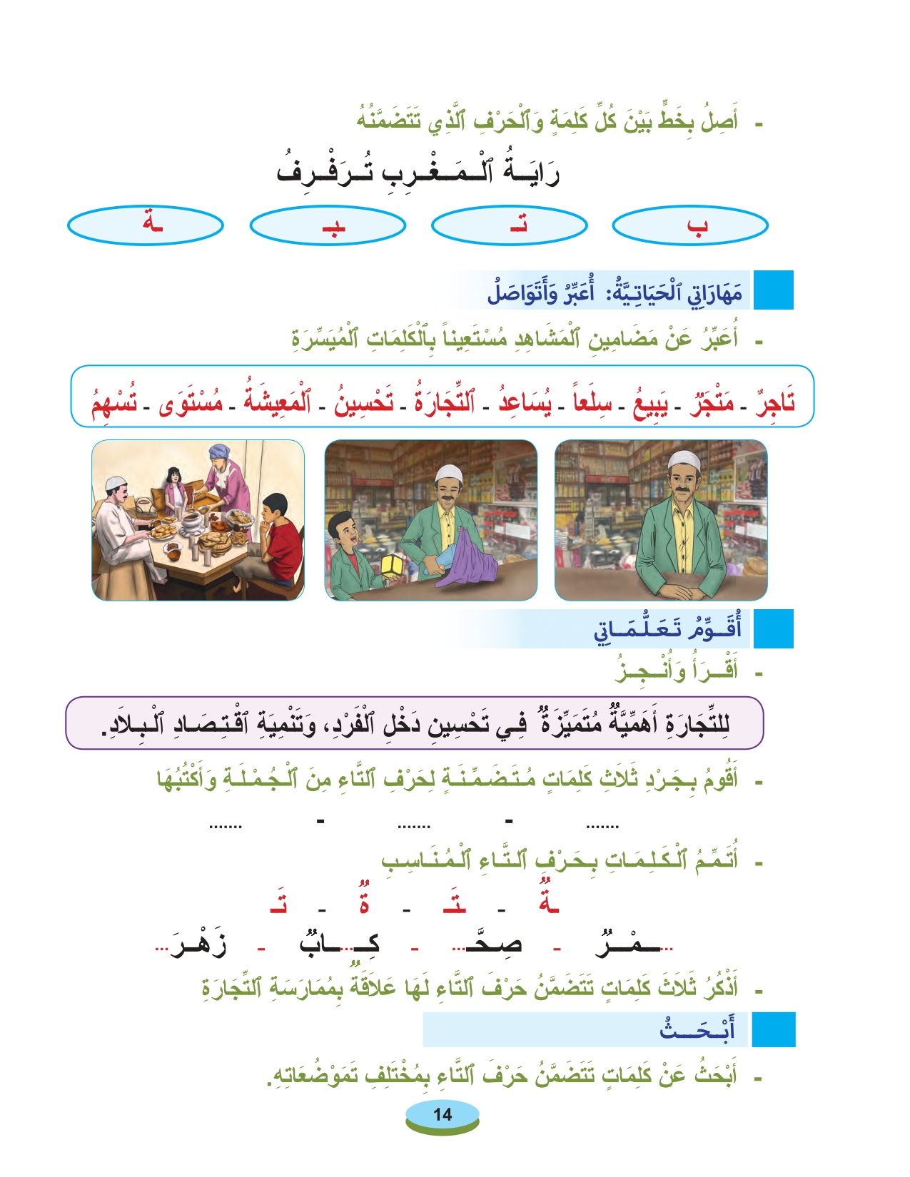 أقرأ وأتعلم: حرف التاء تثبيت التعلمات مادة القراءة والكتابة المستوى الأول الحلقة 19