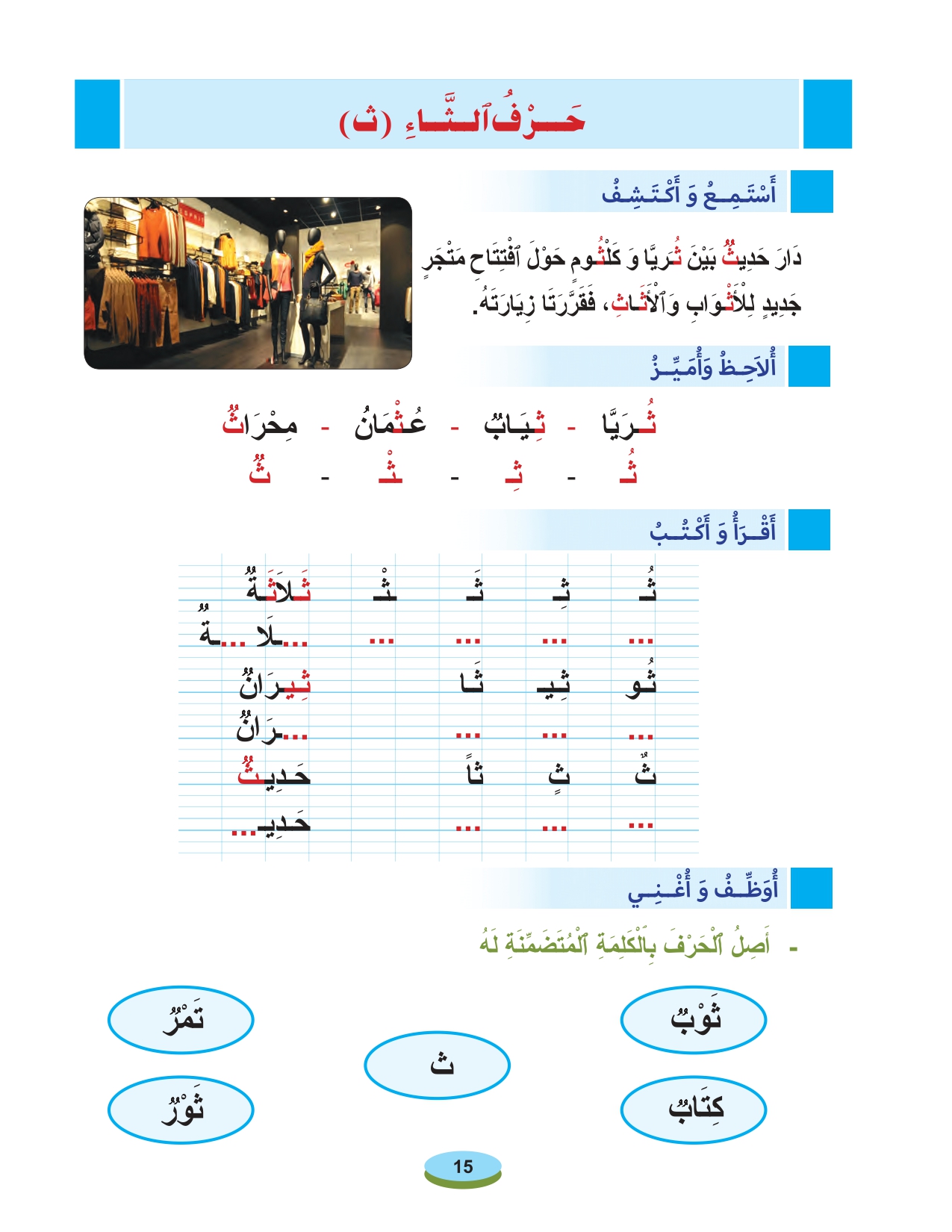 أقرأ وأتعلم: حرف الثاء مادة القراءة والكتابة المستوى الأول الحلقة 22