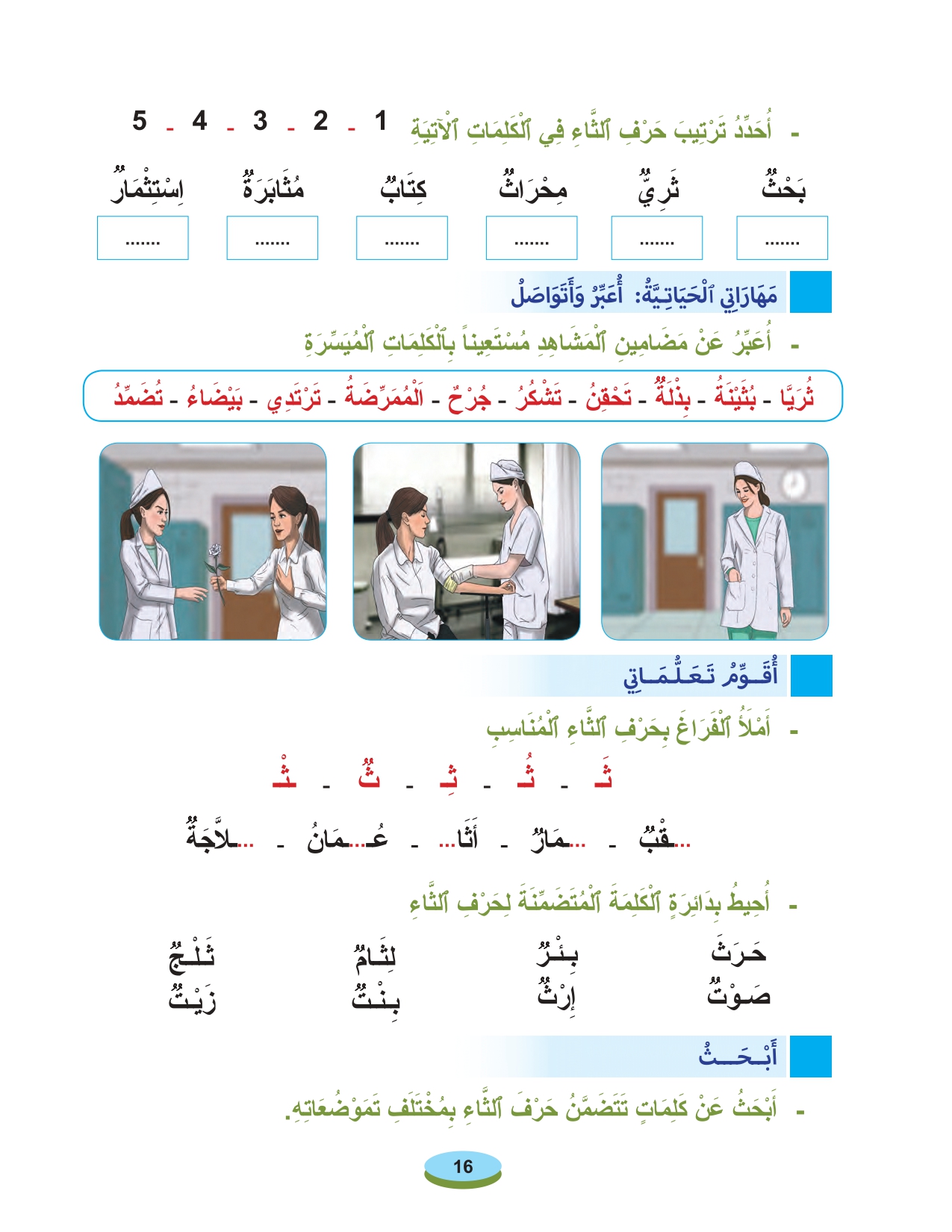 أقرأ وأتعلم: حرف الثاء مادة القراءة والكتابة المستوى الأول الحلقة 22