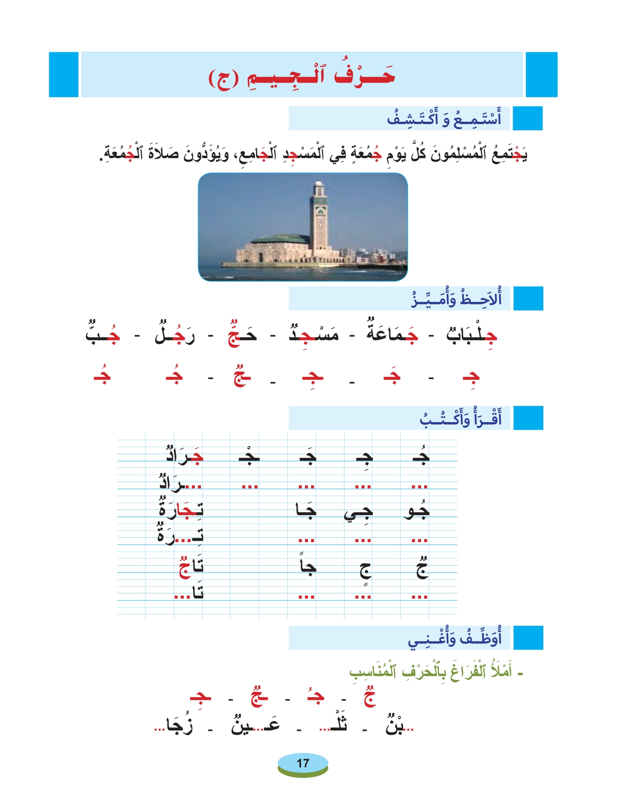 أقرأ وأتعلم: حرف الجيم تعبير وتواصل مادة القراءة والكتابة المستوى الأول الحلقة 29