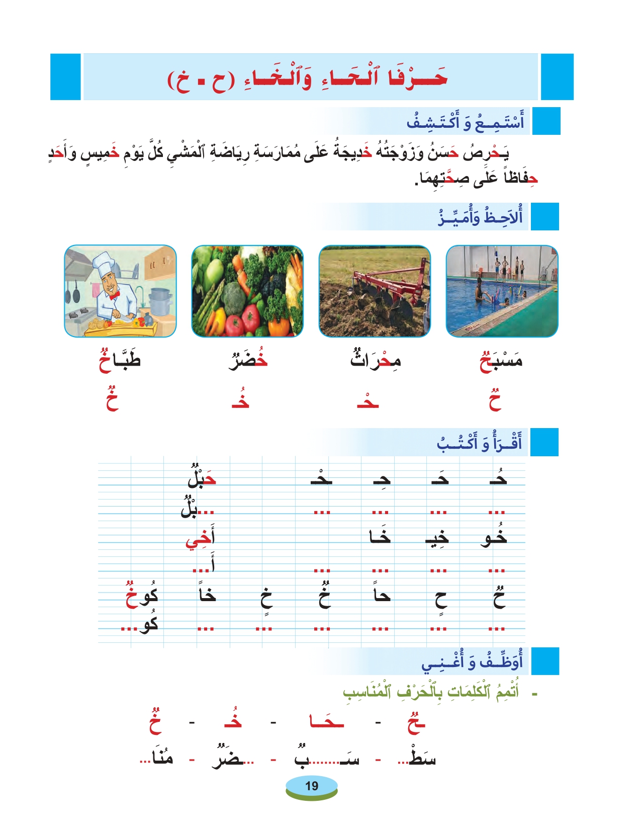 أقرأ وأتعلم: حرفي الحاء والخاء مادة القراءة والكتابة المستوى الأول الحلقة 32
