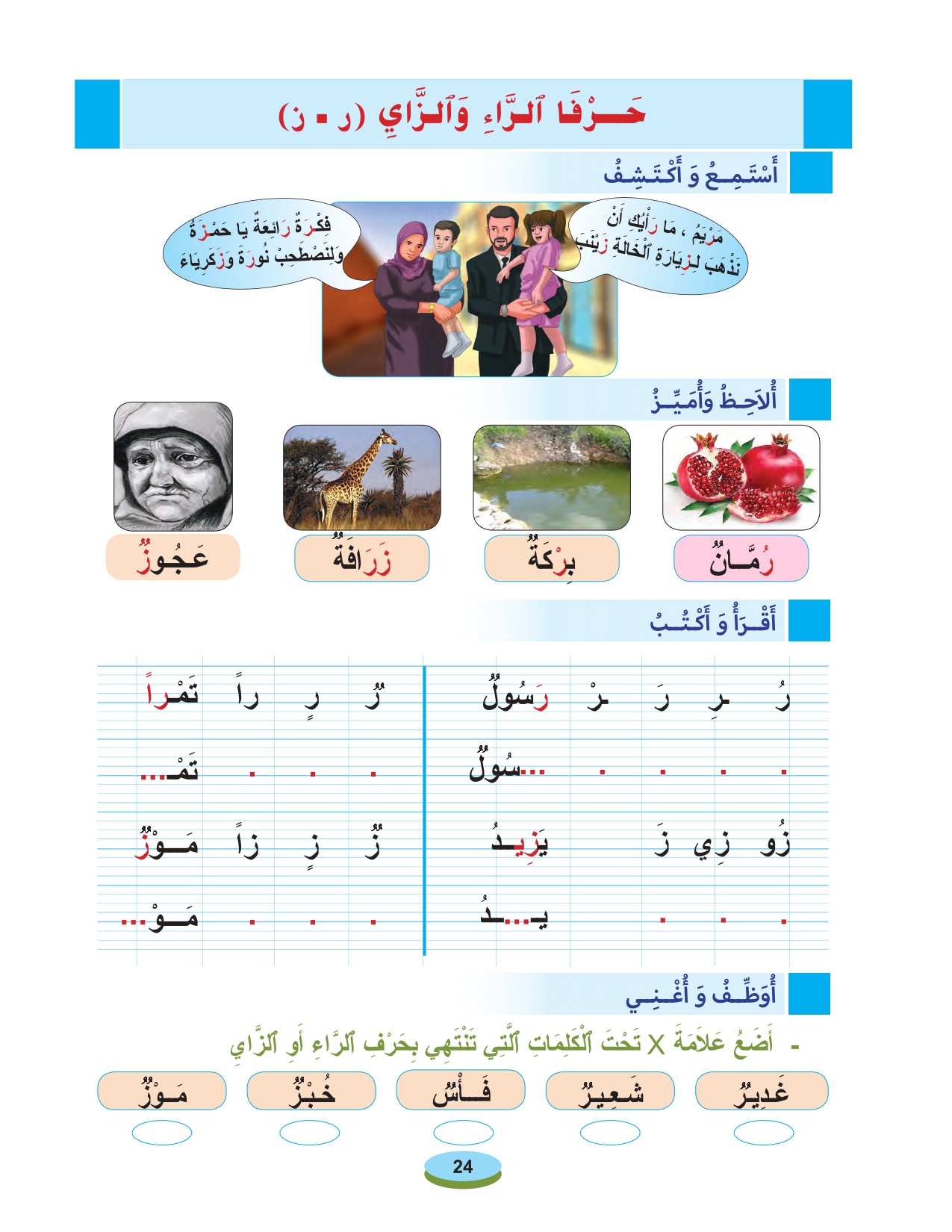 أقرأ وأتعلم: حرفا الراء والزاي مادة القراءة والكتابة المستوى الأول الحلقة 55
