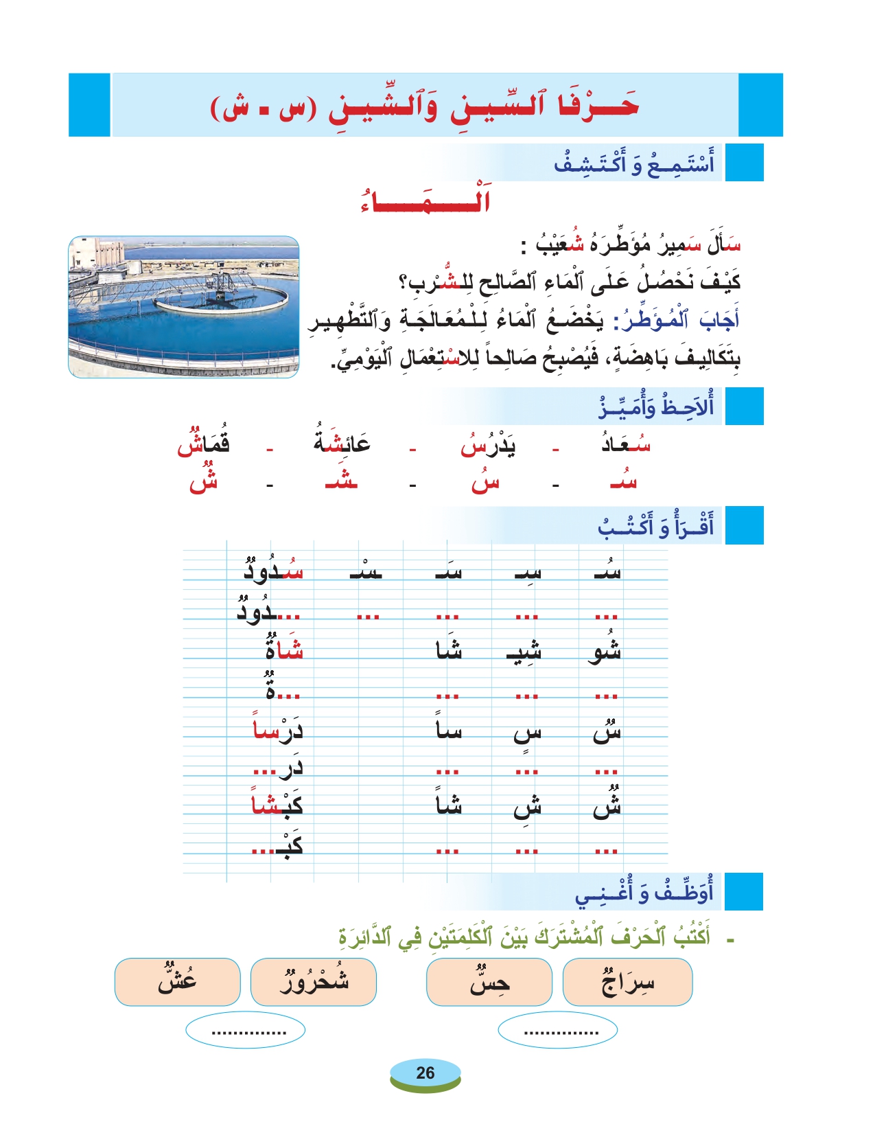 أقرأ وأتعلم: حرفا السين والشين مادة القراءة والكتابة المستوى الأول الحلقة 56 