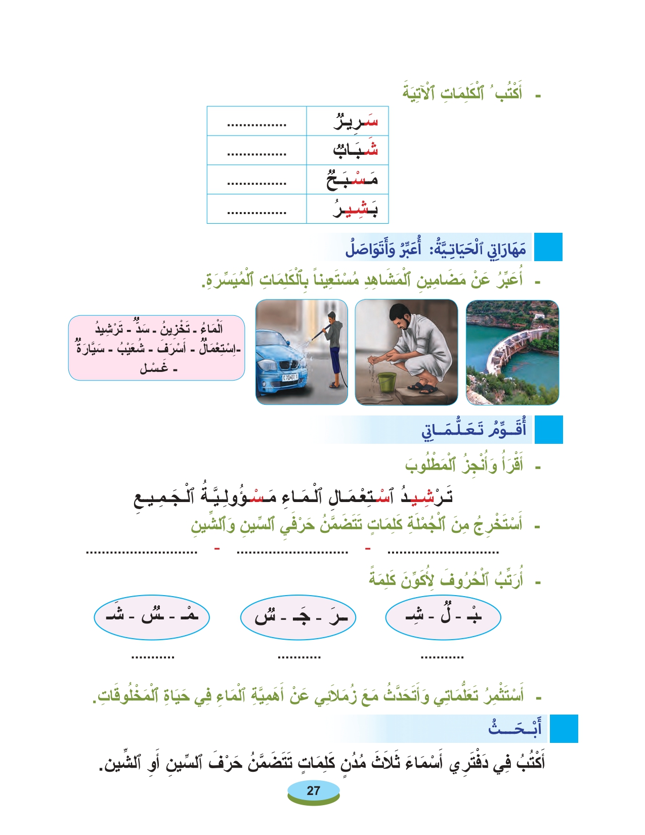 أقرأ وأتعلم: حرفا السين والشين مادة القراءة والكتابة المستوى الأول الحلقة 56 