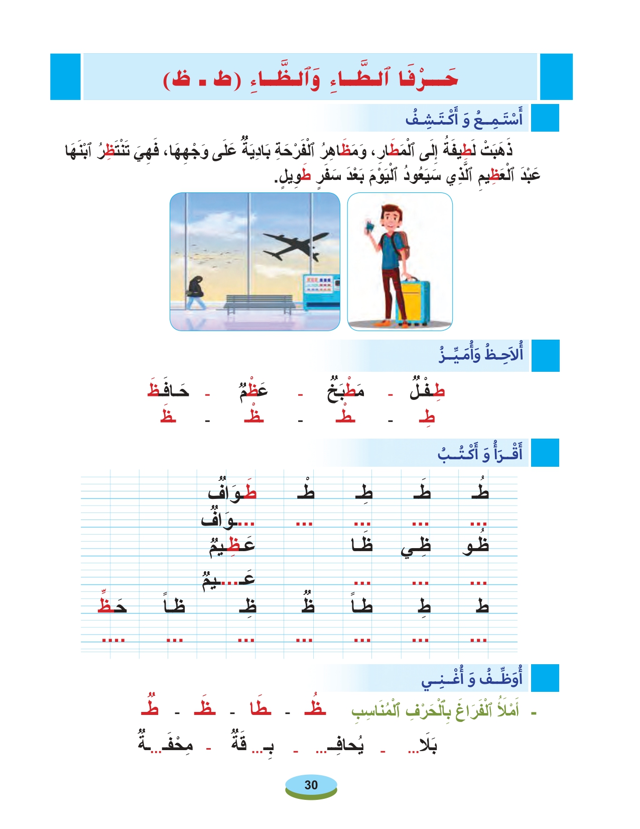 أقرأ وأتعلم: حرفا الطاء والظاء مادة القراءة والكتابة المستوى الأول الحلقة 69
