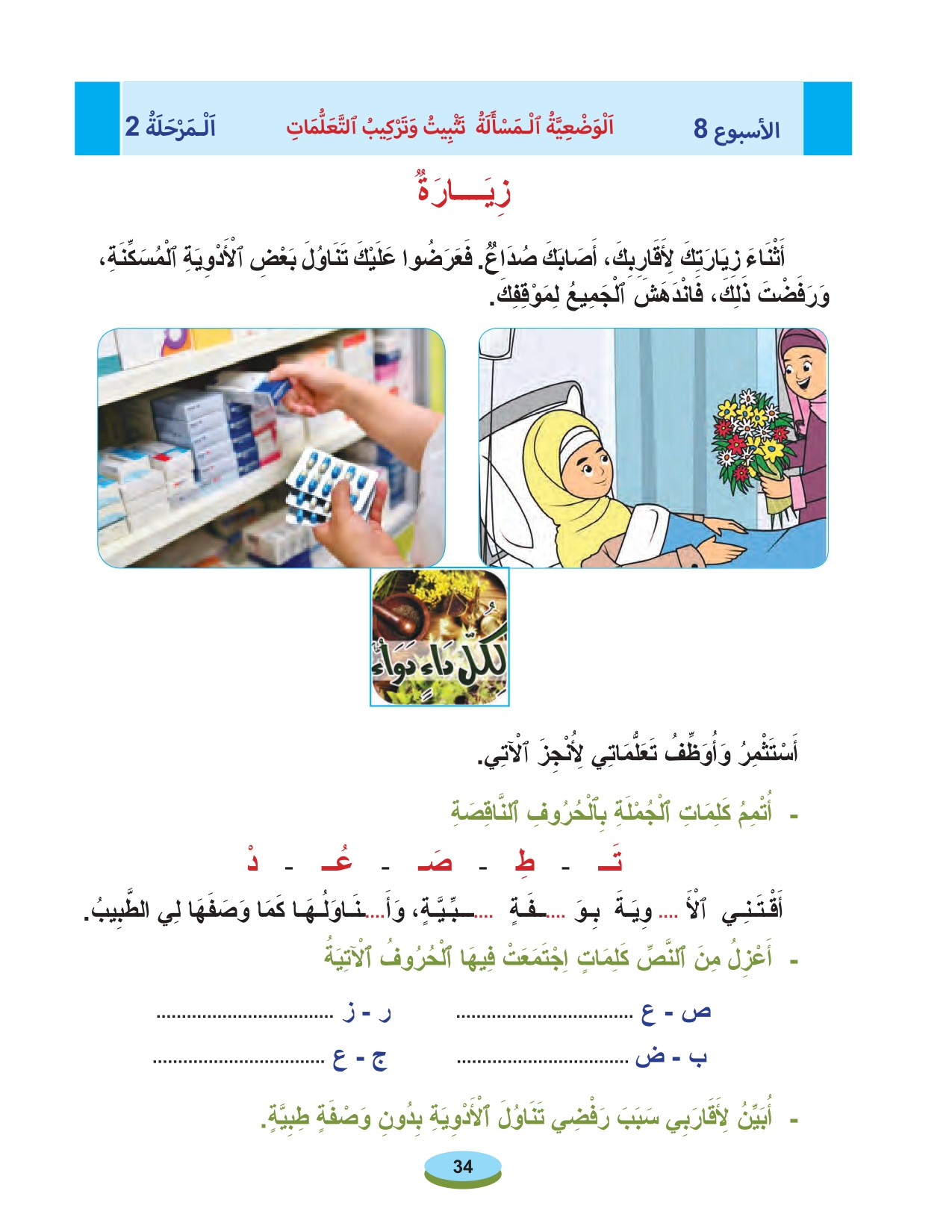 تثبيت وتركيب التعلمات بواسطة نص الوضعية المسألة تحت عنوان زيارة