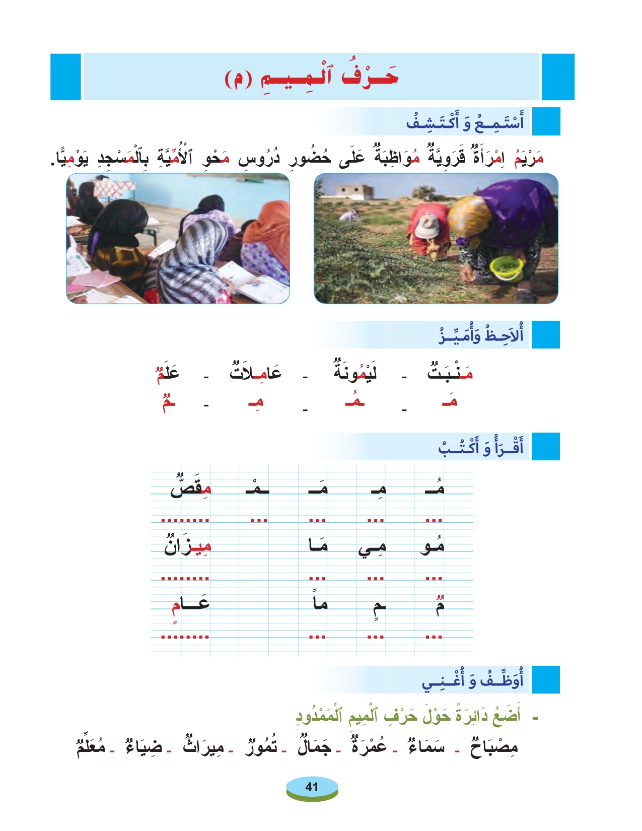أقرأ وأتعلم: حرف الميم مادة القراءة والكتابة المستوى الأول الحلقة 105