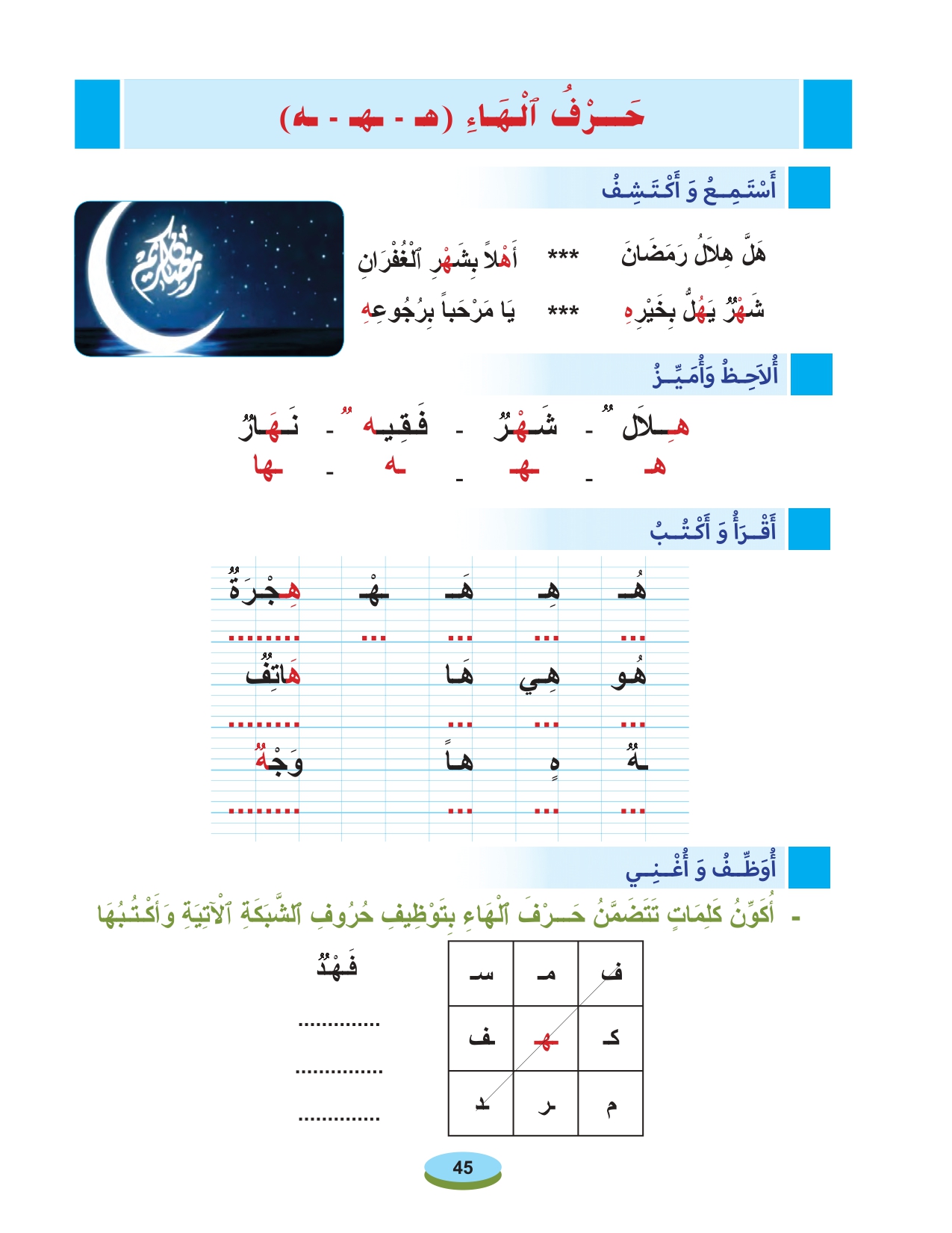 أقرأ وأتعلم:  مادة القراءة والكتابة حرف الهاء المستوى الأول الحلقة 119