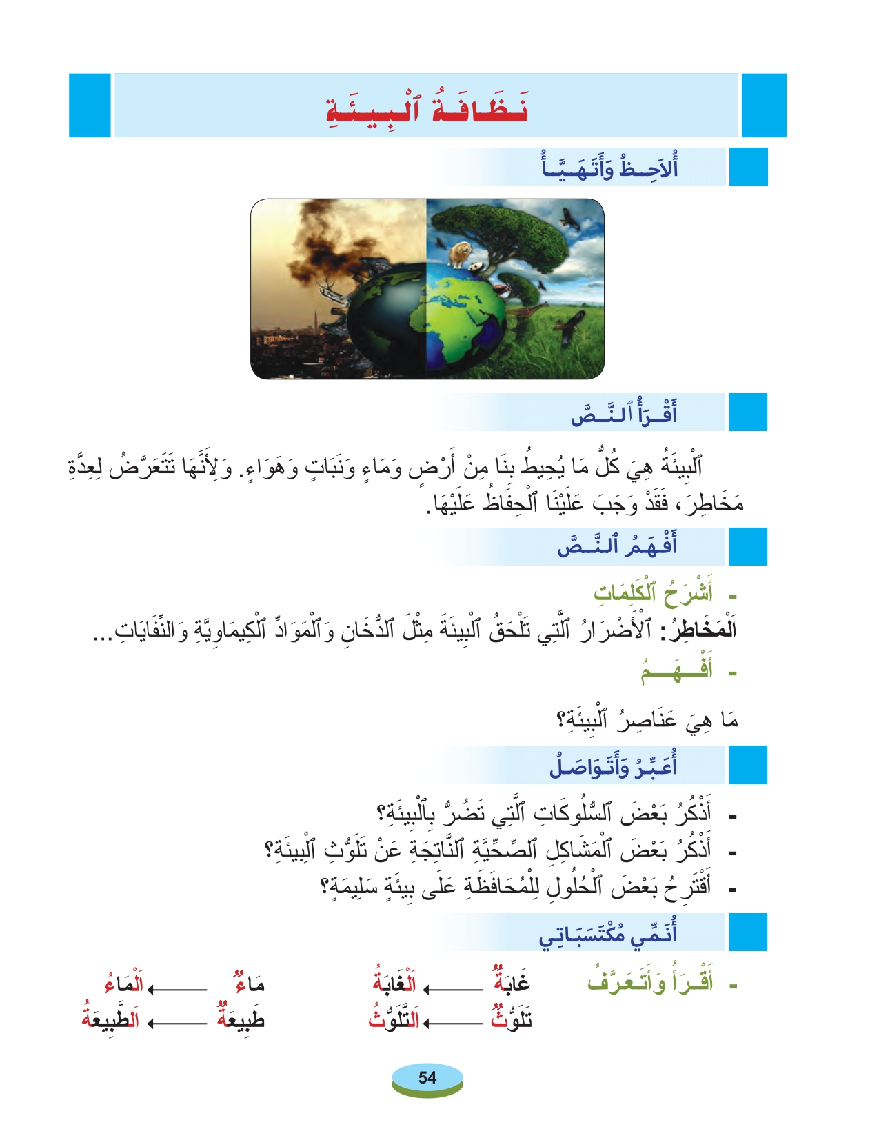 أقرأ وأتعلم : القراءة والكتابة التعبير والتواصل نظافة البيئة المستوى الأول الحلقة 147
