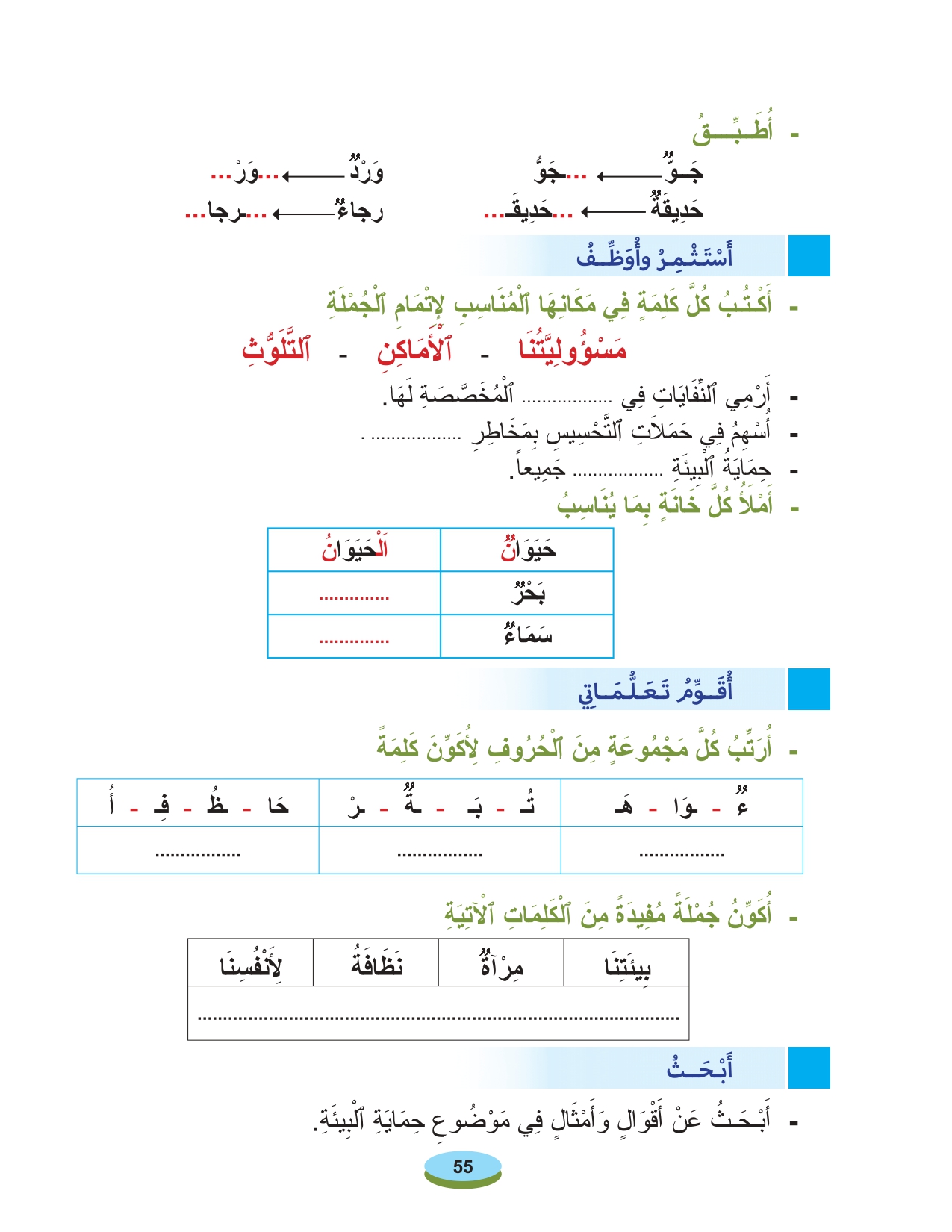 أقرأ وأتعلم : القراءة والكتابة التعبير والتواصل نظافة البيئة المستوى الأول الحلقة 147