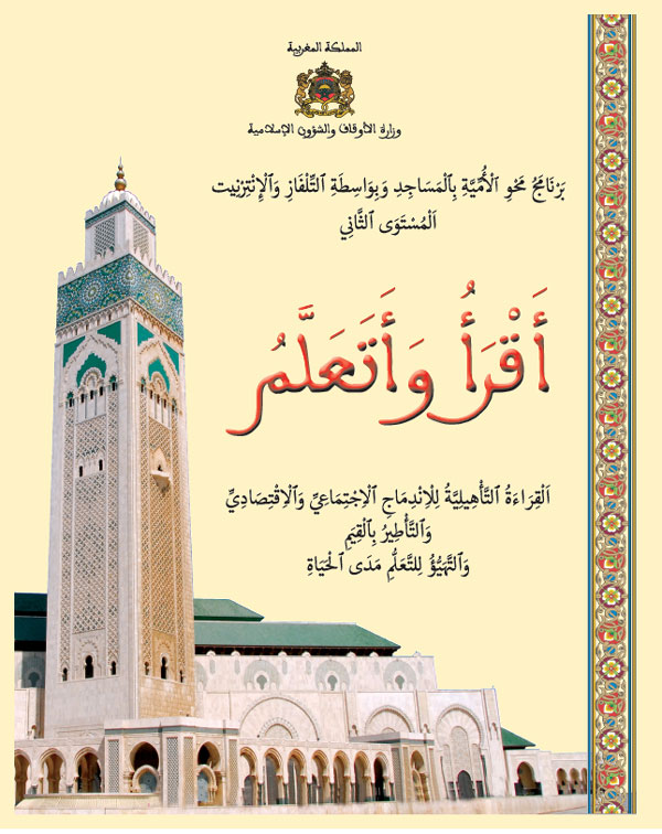  كتاب أقرأ وأتعلم المستوى الثاني القرائية التأهيلية للاندماج الاجتماعي والاقتصادي والتأطير بالقيم والتهيؤ للتعلم مدى الحياة