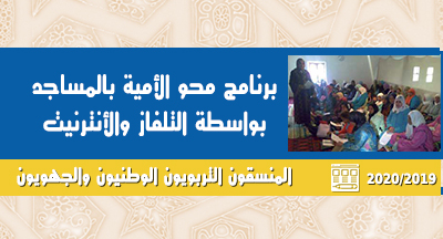 المنسقون التربويون ببرنامج محو الأمية بالمساجد: توزيع مناطق الإشراف 