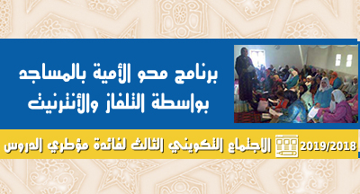 الاجتماع التكويني الثالث لمؤطري الدروس
