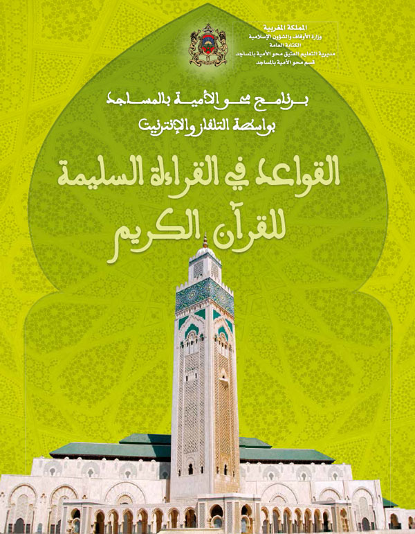 القواعد في القراءة السليمة لقرآن الكريم