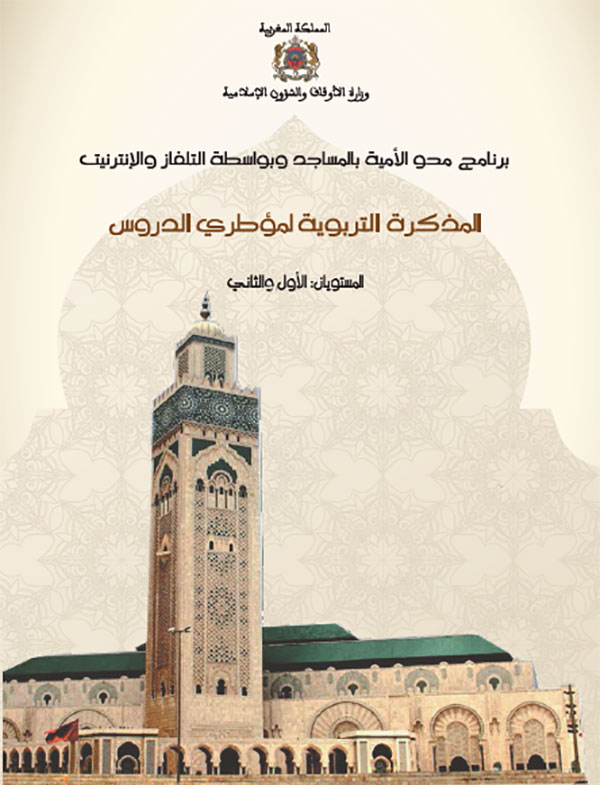 المذكرة الترببوية لمؤطري الدروس ببرنامج محو الأمية بالمساجد نسخة 2021