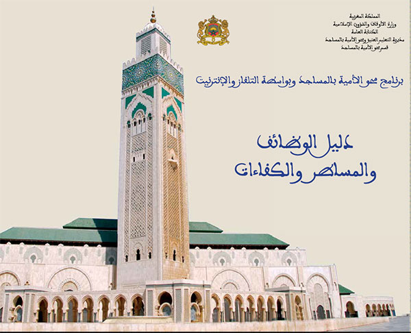 الدليل المرجعي للوظائف والمساطروالكفاءات ببرنامج محو الأمية بالمساجد وبواسطة التلفاز والأنترنيت
