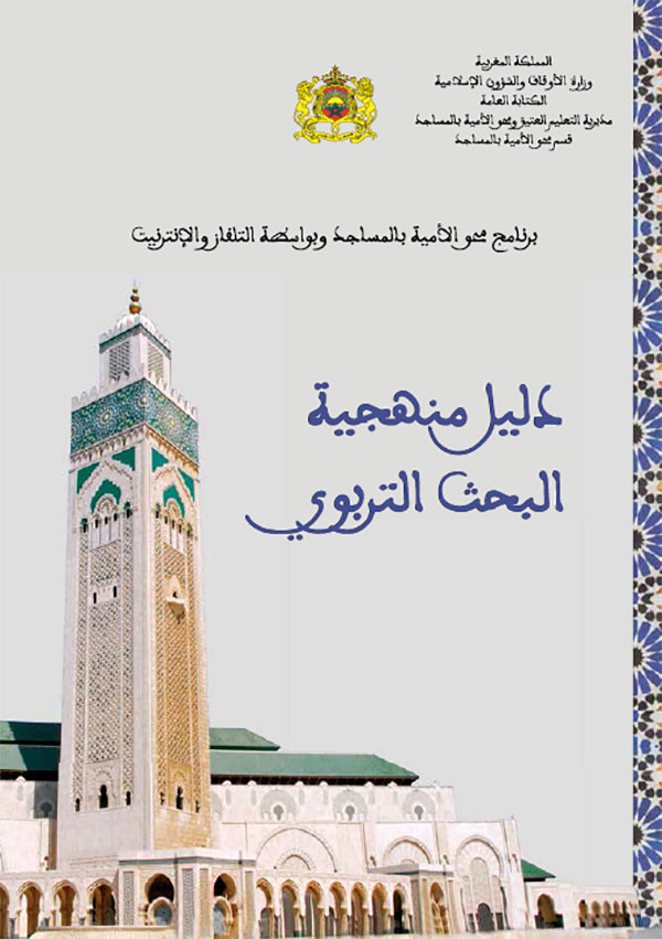 دليل منهجية البحث التربوي ببرنامج محو الأمية بالمساجد وبواسطة التلفاز والأنترنيت
