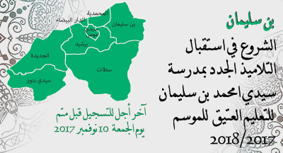 بنسليمان: التسجيل بمدرسة سيدي امحمد بن سليمان للتعليم العتيق benslimane annonce 021117