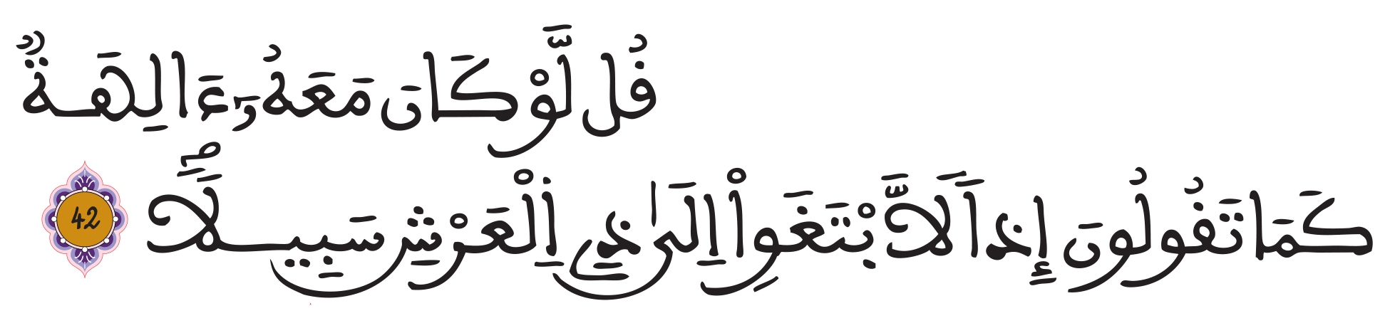 الإسراء 42