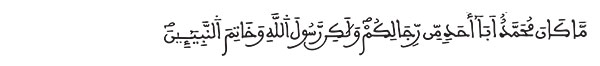 الأحزاب الآية 40