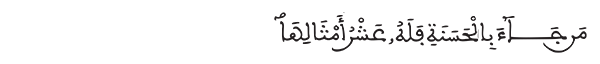 الأنعام 160