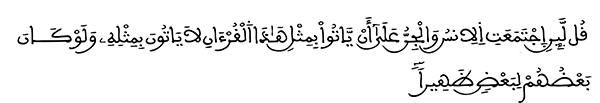 الإسراء الآية 88 