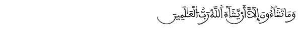 التكوير الآية 29