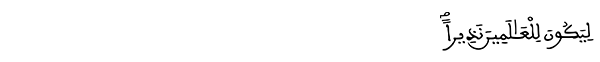 الفرقان الآية 1