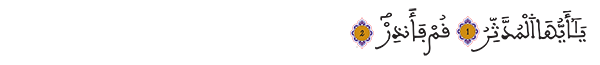 المدثر الآيتين 1 2 